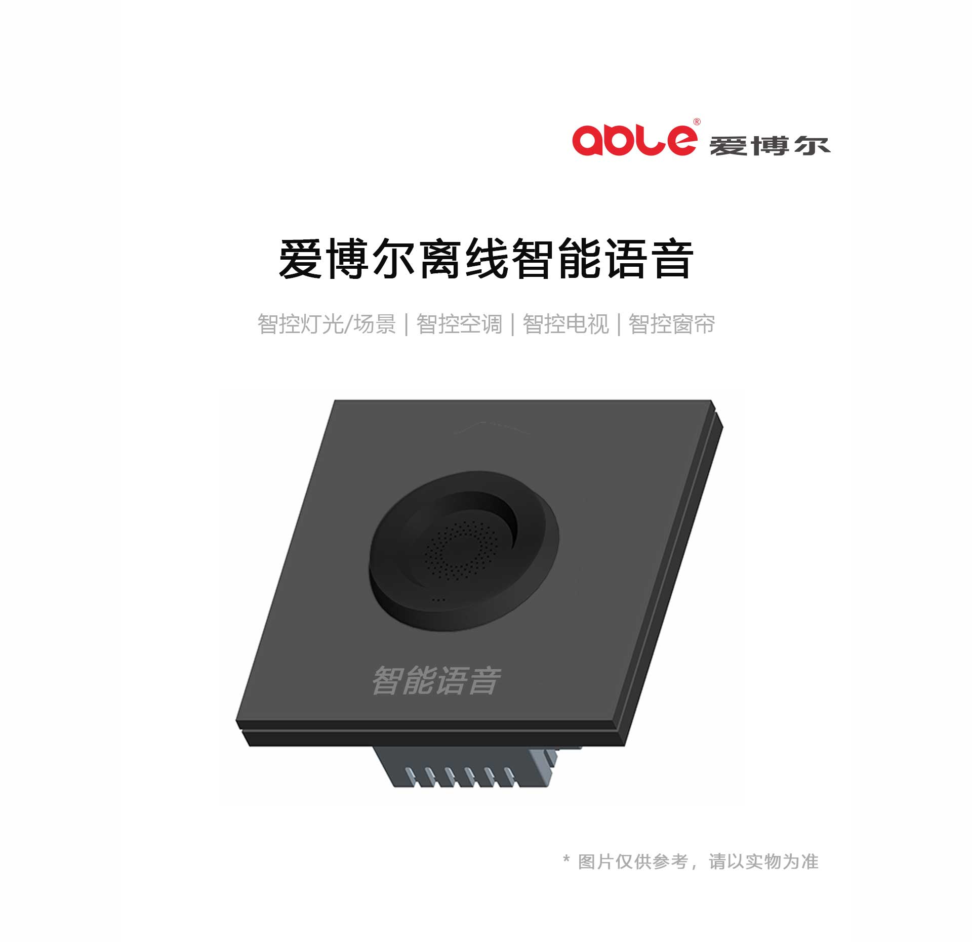 爱博尔离线智能语音小爱，为智能生活带来“无线”可能